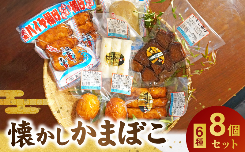 S028-003_懐かしかまぼこ8個セット(ばくだん、いわし揚げ、ハイヤ揚げなど）