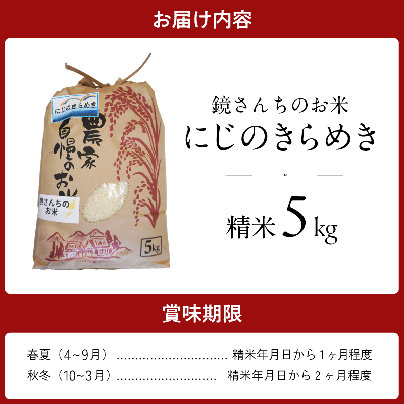S050-012_【令和8年産】鏡さんちのお米「にじのきらめき」精米5kg