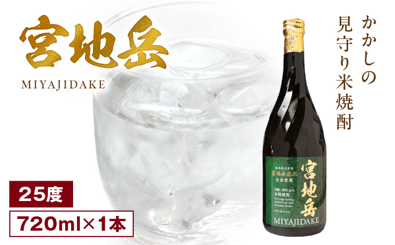 S181-001_かかしの見守り米焼酎「宮地岳」1本