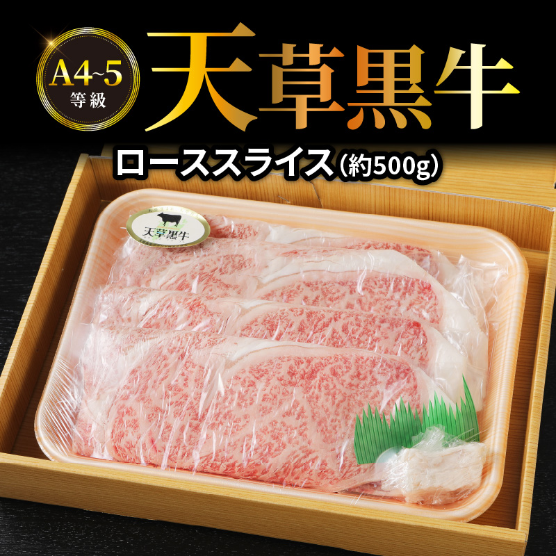 S074-012_天草黒牛 ロース スライス 約500g A4〜5等級