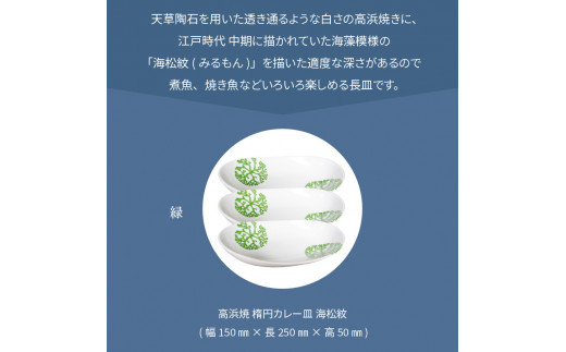 S026-158_天草 高浜焼 楕円カレー皿 3枚（緑）