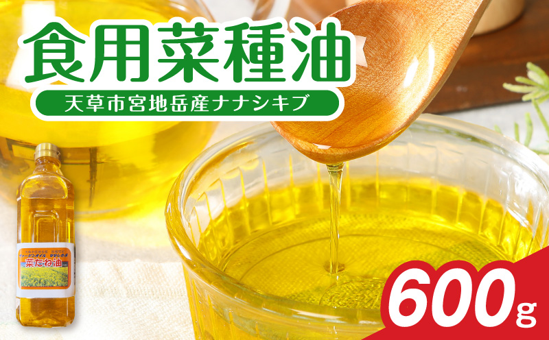 S094-003_天草市宮地岳産食用菜種油ナナシキブ1本