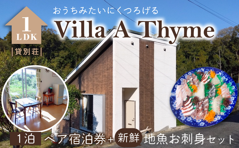 S184-003_Villa A Thyme(貸別荘)1泊ペア宿泊券＋新鮮地魚のお刺身セット