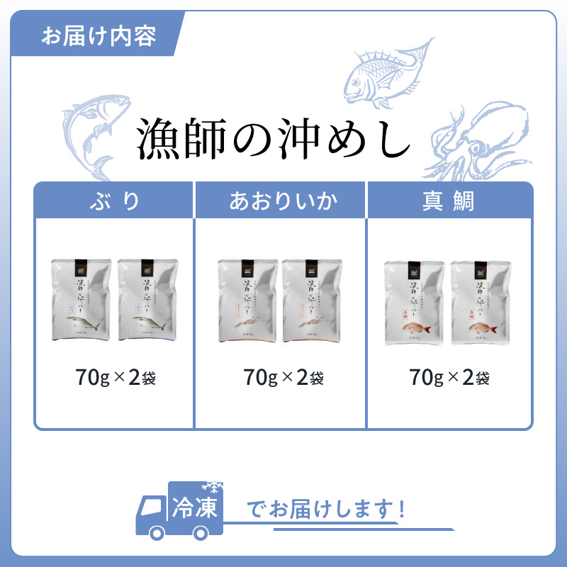S006-015_漁師の沖めし三種（真鯛、ぶり、あおりいか）(70g)×6袋
