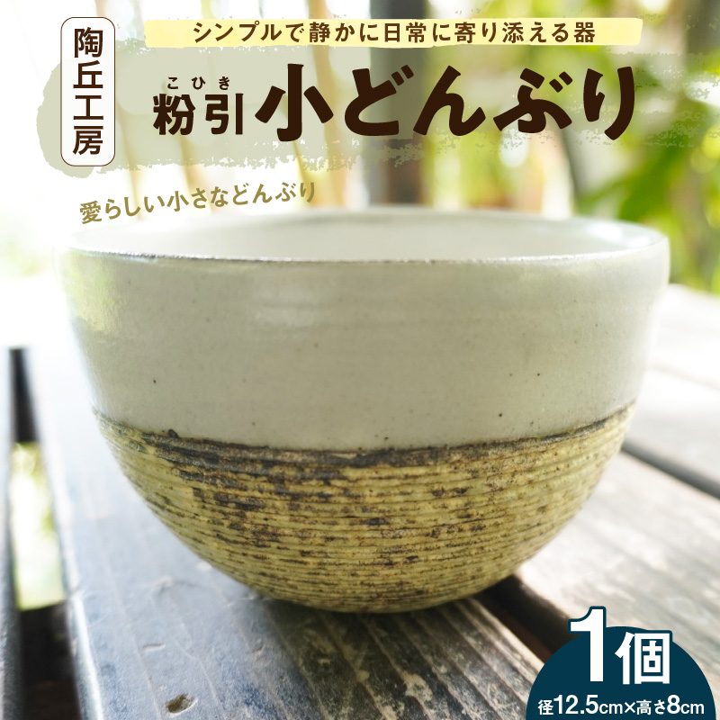 S167-010_陶丘工房　小どんぶり1個