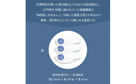 S026-069_天草 高浜焼 楕円カレー皿 3枚（青）
