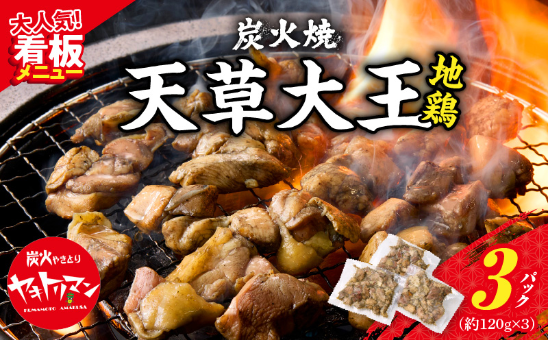 S081-002_天草大王炭火焼 360g(120ｇ×3袋)