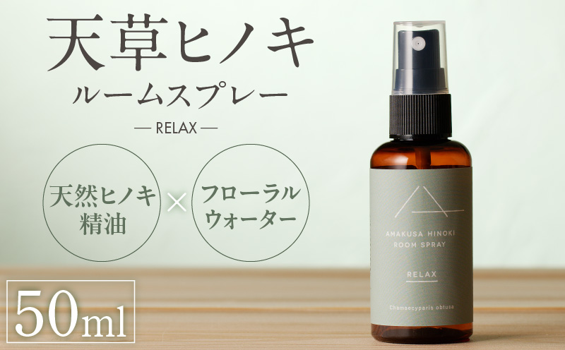 S064-048_天草ヒノキ・ ルームスプレー 50ml 「RELAX」