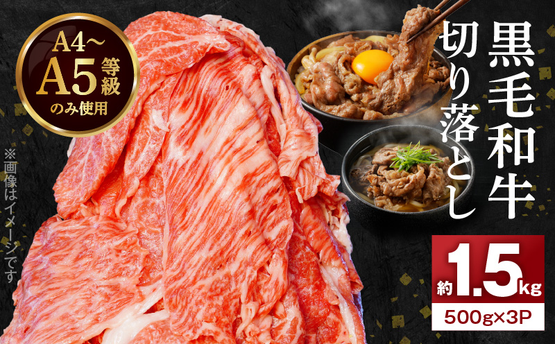 S001-034_A4〜A5等級 黒毛和牛 切り落とし 1.5kg（500g×3P）