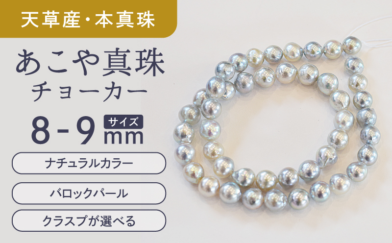 S085-390_あこや真珠 バロックパール 8mm - 9mm ネックレス チョーカー SV925 シルバー925 真珠 シンプル