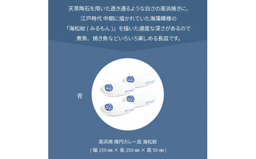 S026-161_天草 高浜焼 楕円カレー皿 4枚（青）