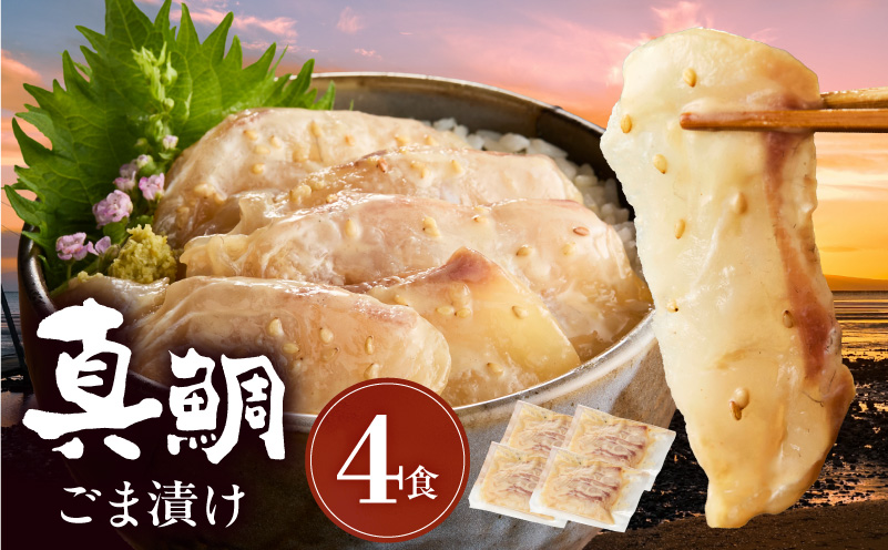 S010-083_真鯛ごま漬け4食セット
