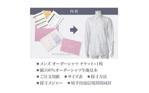 S069-047_メンズ オーダーシャツ チケット 綿100%