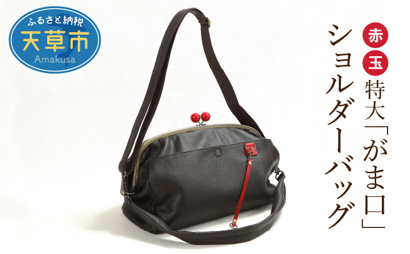 S056-011_赤玉特大がま口ショルダーバック