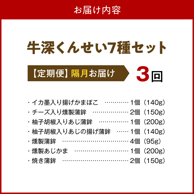 S080-002-T03M_【定期便 隔月3回】牛深くんせいセット 7種