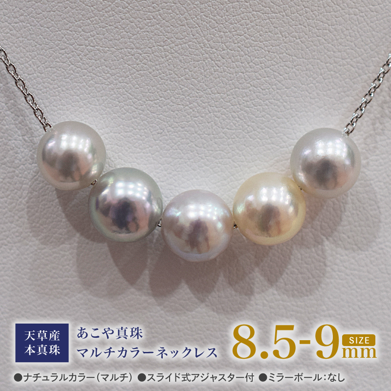 S101-369_あこや真珠 ナチュラルカラー 8.5mm - 9mm 5粒 スルーネックレス ネックレス マルチカラー SV925 シルバー925 あずきチェーン 真珠 ミラーボール【C:なし】