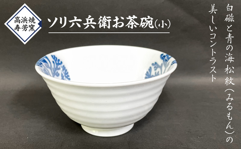 S026-021_高浜焼寿芳窯　ソリ六兵衛お茶碗(小)