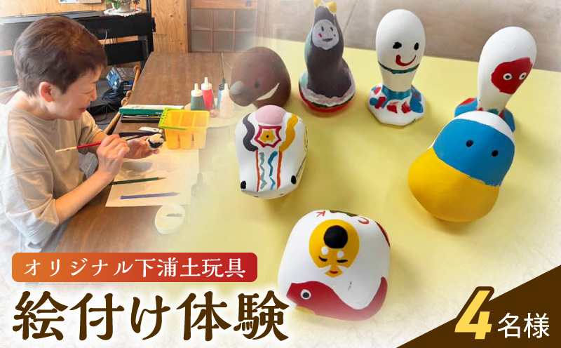 S093-030_ころんとかわいい！オリジナル下浦土玩具絵付け体験4名様