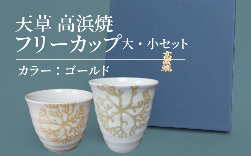 S026-034_天草 高浜焼フリーカップ 大・小セット（ゴールド）