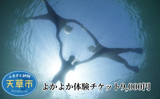S134-003_よかよか体験チケット9,000円