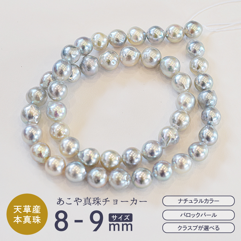 S085-390_あこや真珠 バロックパール 8mm - 9mm ネックレス チョーカー SV925 シルバー925 真珠 シンプル