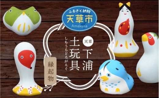S093-005_縁起物土玩具「めじろおし」「ひっぱりだこ」「弁天様」「よかっぱ」「アマビエ」セット