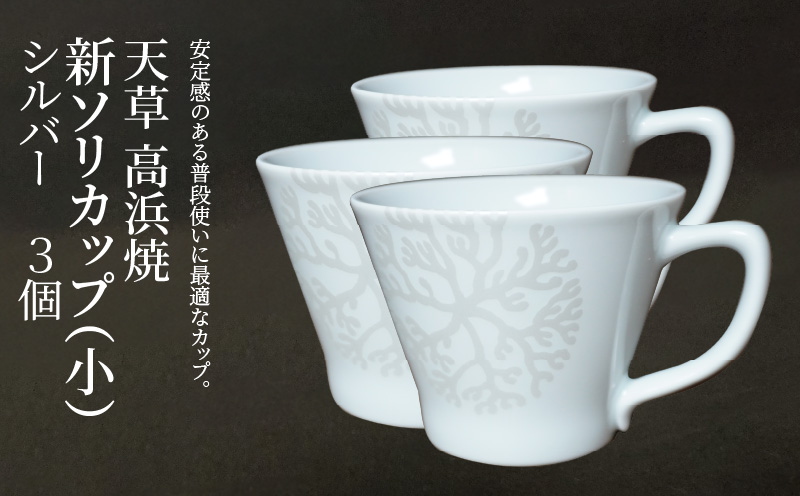 S026-174_新ソリカップ(小)　海松紋3個（シルバー）