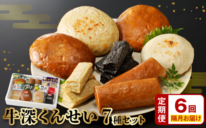 S080-002-T06M_【定期便 隔月6回】牛深くんせいセット 7種