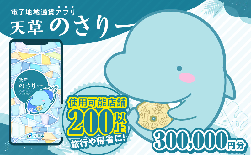 S777-019_天草市満喫クーポン 300,000円分