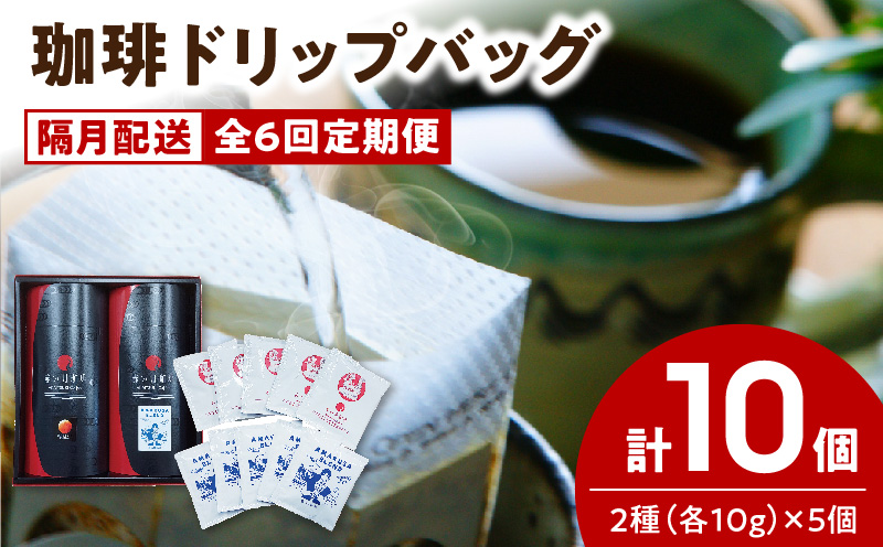 S025-T04_【全6回珈琲隔月定期便】自家焙煎した赤い月珈琲ドリップバッグ10個セット　計600g