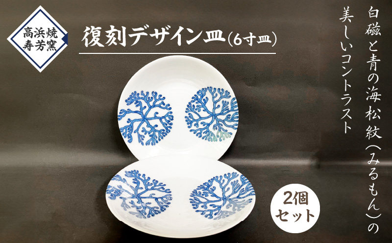 S026-019_高浜焼寿芳窯　復刻デザイン皿（6寸皿）2個セット