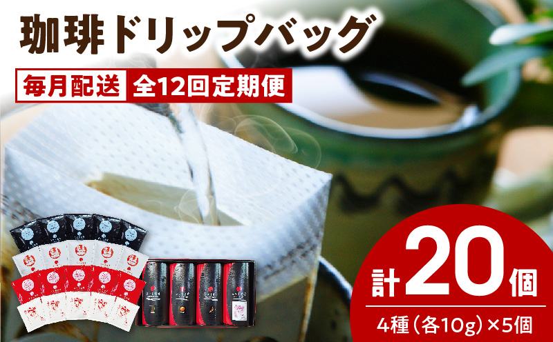 S025-T01_【全12回珈琲毎月定期便】自家焙煎した赤い月珈琲ドリップバッグ20個セット　計2,400g