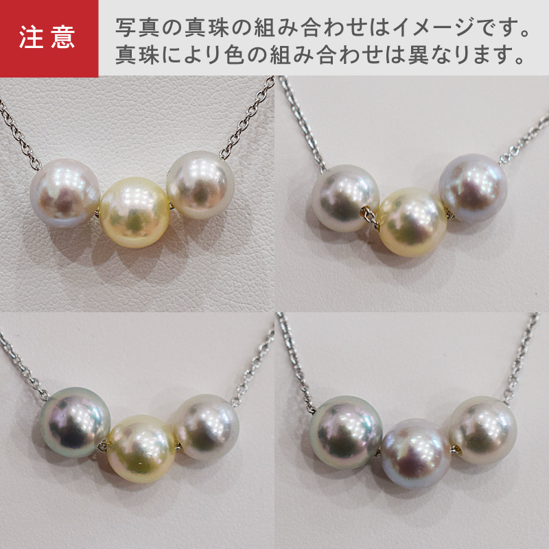 S101-365_あこや真珠 ナチュラルカラー 8.5mm - 9mm 3粒 スルーネックレス ネックレス マルチカラー SV925 シルバー925 あずきチェーン 真珠 ミラーボール【C:なし】