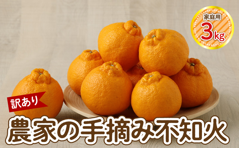 S040-030_【訳あり】農家の手摘み　不知火　家庭用　3kg