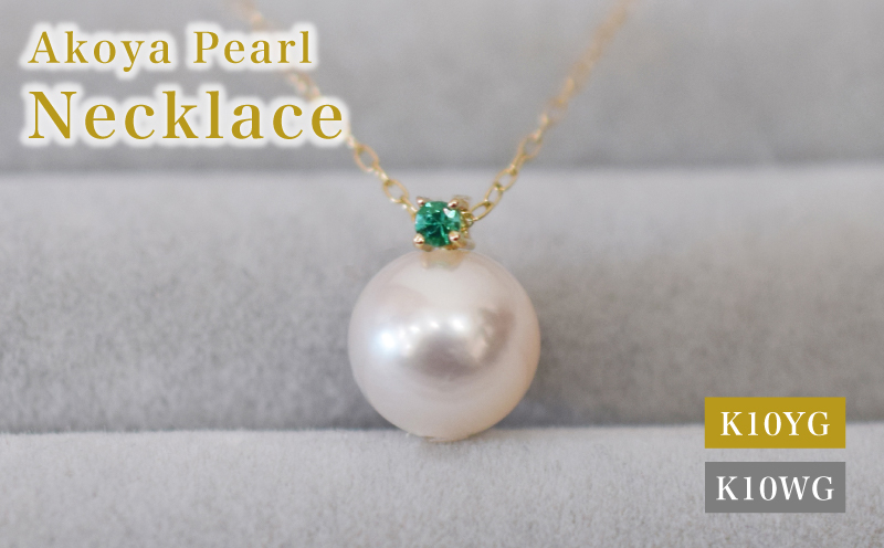 S085-547_あこや真珠 ペンダント ネックレス 8mm - 8.5mm K10 天草 熊本 ホワイトピンク 誕生石 5月 エメラルド 半貴石 本真珠