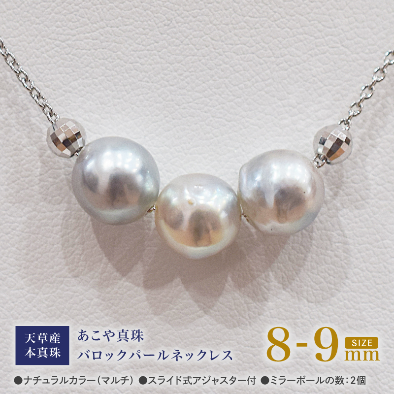 S101-374_あこや真珠 バロックパール 8mm - 9mm 3粒 スルーネックレス ネックレス SV925 シルバー925 あずきチェーン 真珠 ミラーボール【B:2個】