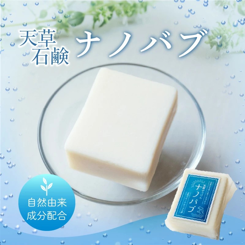 S166-001_ナノバブル石鹸「天草石鹸ナノバブ」