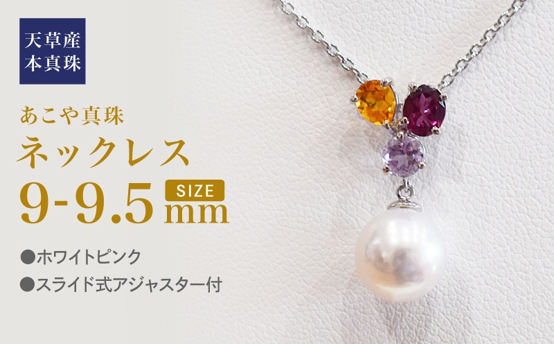 S101-398_あこや真珠 天草 ネックレス 9mm - 9.5mm ホワイトピンク 真珠 (半貴石 シトリン ロードライトガーネット ライトアメジスト)