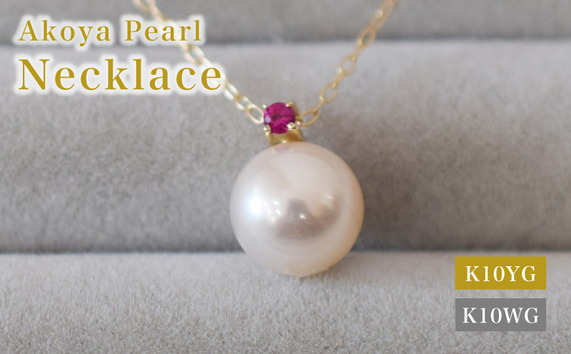 S085-553_あこや真珠 ペンダント ネックレス K10 8mm - 8.5mm  天草 熊本 ホワイトピンク 誕生石 7月 ルビー  半貴石 本真珠
