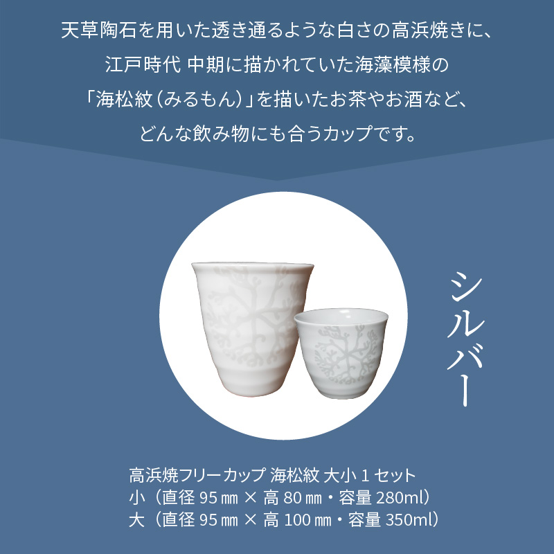 S026-033_天草 高浜焼フリーカップ 大・小セット（シルバー）