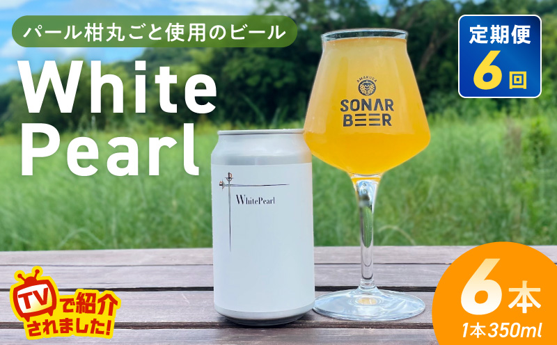S118-002-T06_【定期便6回】White Pearl 6本