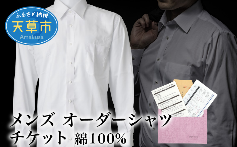 S069-047_メンズ オーダーシャツ チケット 綿100%