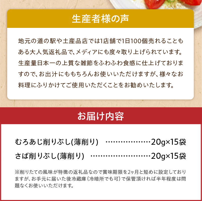 S057-010_極薄0.01mm削りぶし「削りたてふわふわ　天日あじ/燻製さば」詰め合わせセット各15袋入