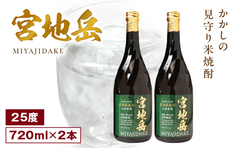 S181-002_かかしの見守り米焼酎「宮地岳」2本
