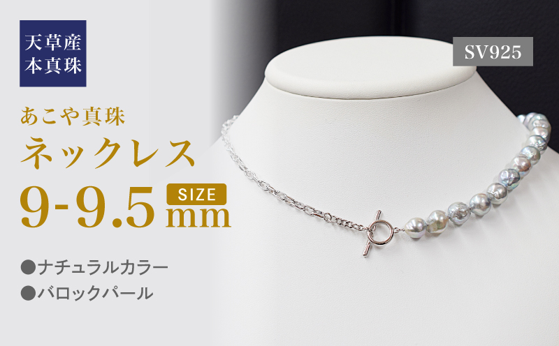 S101-441_あこや真珠 天草 ネックレス バロック 9mm - 9.5mm ナチュラル 無調色 マンテル