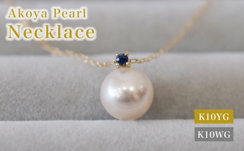 S085-559_あこや真珠 ペンダント ネックレス 8mm - 8.5mm K10 天草 熊本 ホワイトピンク 誕生石 9月 サファイヤ 半貴石 本真珠