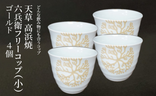 S026-177_六兵衛フリーコップ(小)　海松紋4個（ゴールド）　