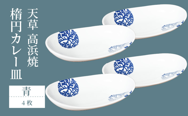 S026-161_天草 高浜焼 楕円カレー皿 4枚（青）