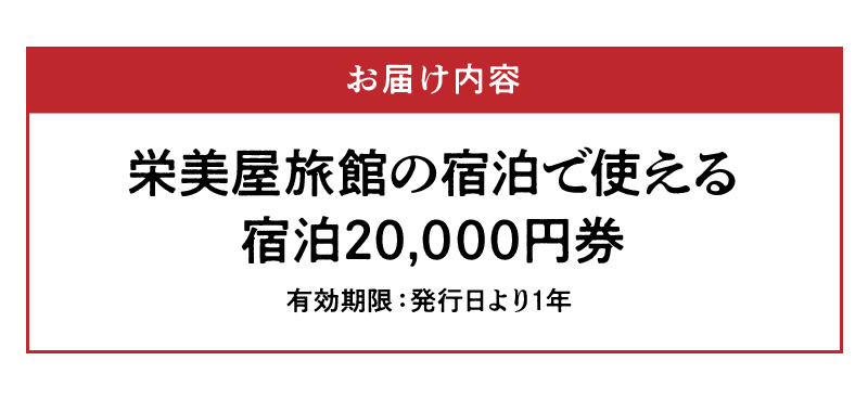S158-001_栄美屋旅館　宿泊20,000円券