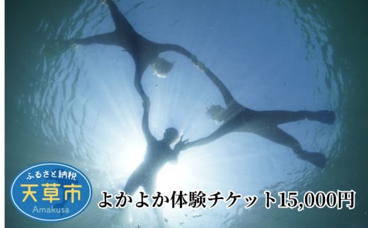 S134-004_よかよか体験チケット15,000円